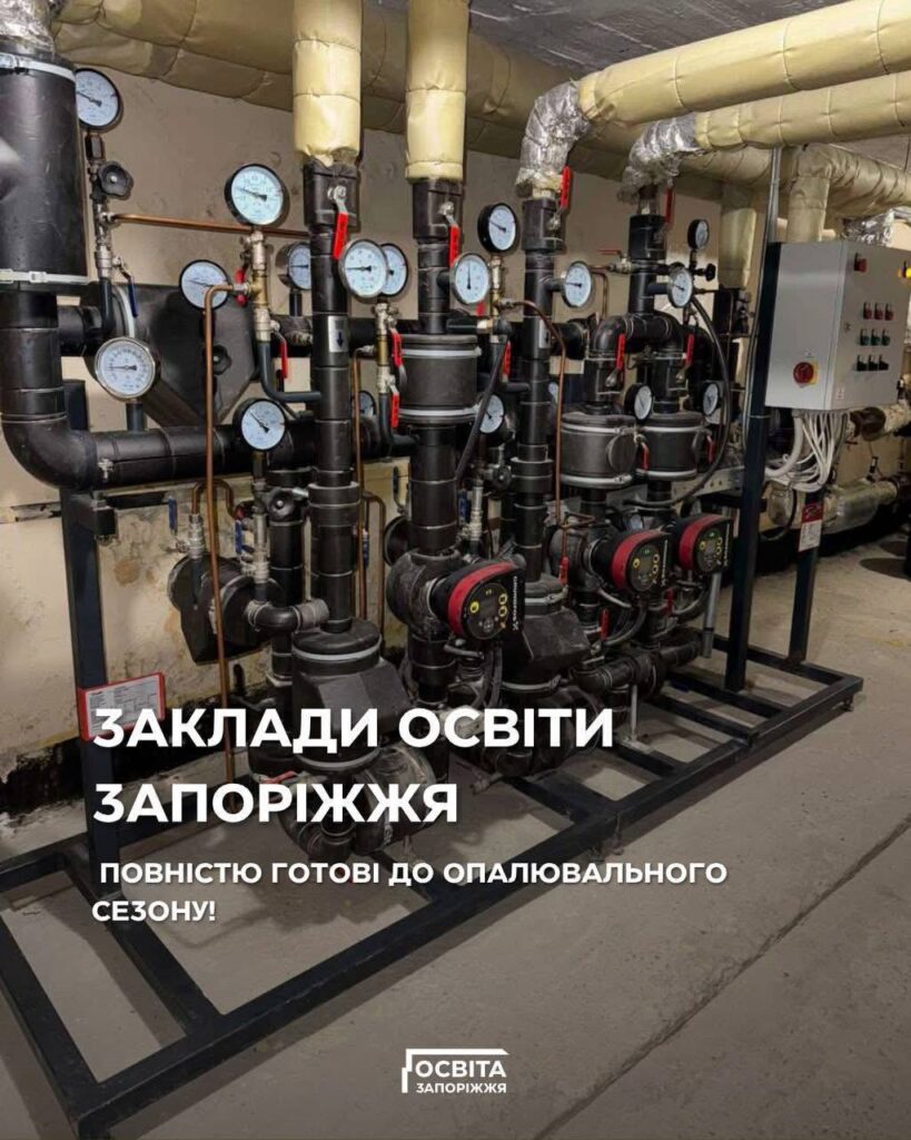 Заклади освіти Запоріжжя повністю готові до опалювального сезону