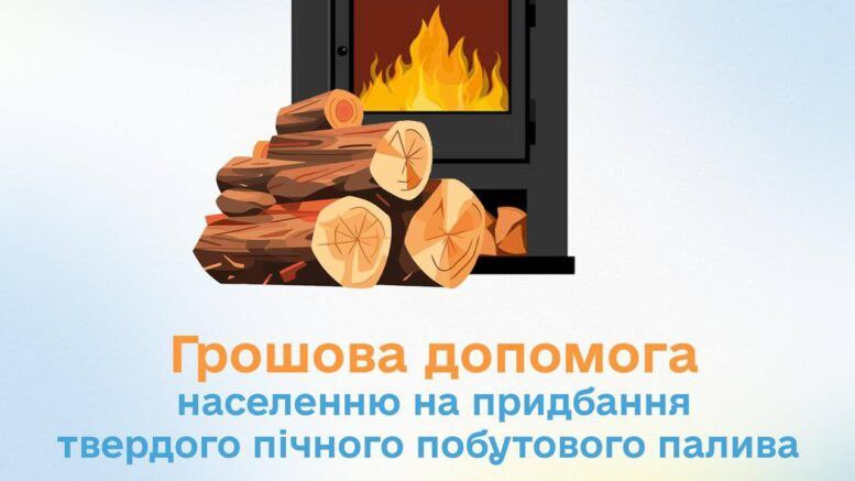 Триває виплата грошової допомоги домогосподарствам на тверде паливо