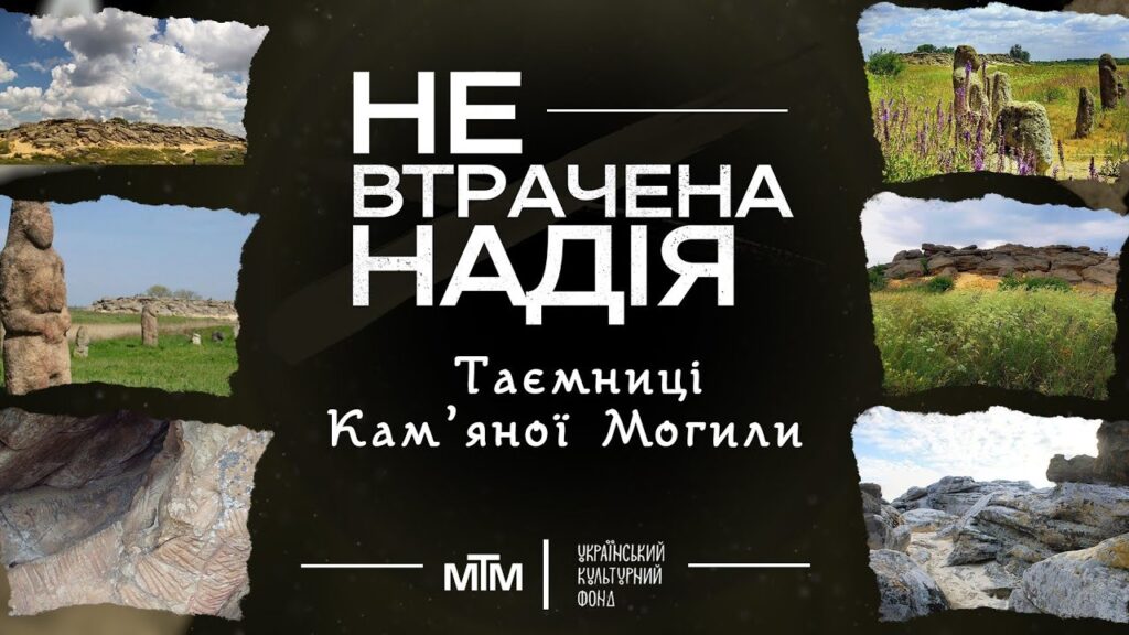 Таємниці окупованої Кам’яної Могили