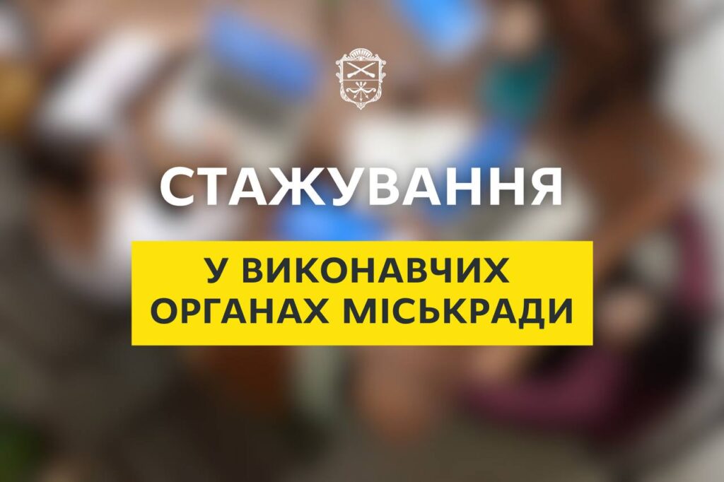 Молодь Запоріжжя запрошують на стажування до міської ради