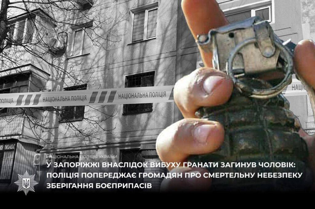 У Запоріжжі внаслідок вибуху гранати загинув чоловік