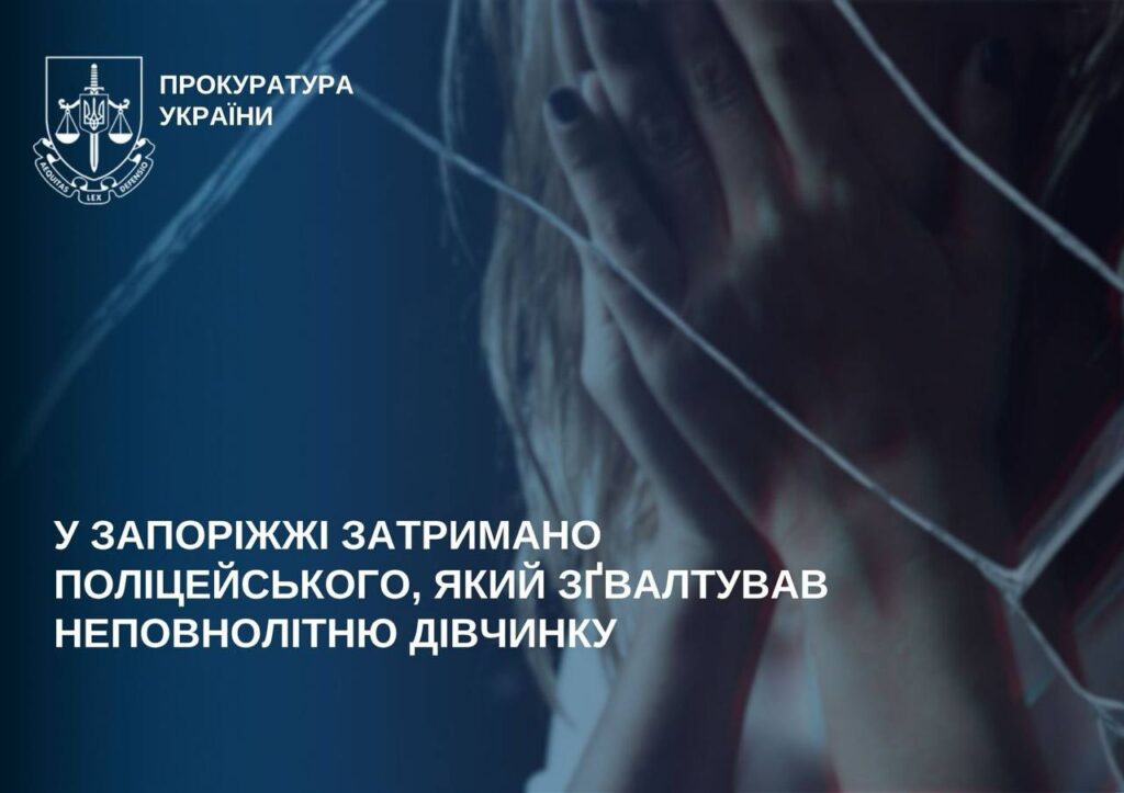 У Запоріжжі затримано поліцейського, який зґвалтував неповнолітню дівчинку