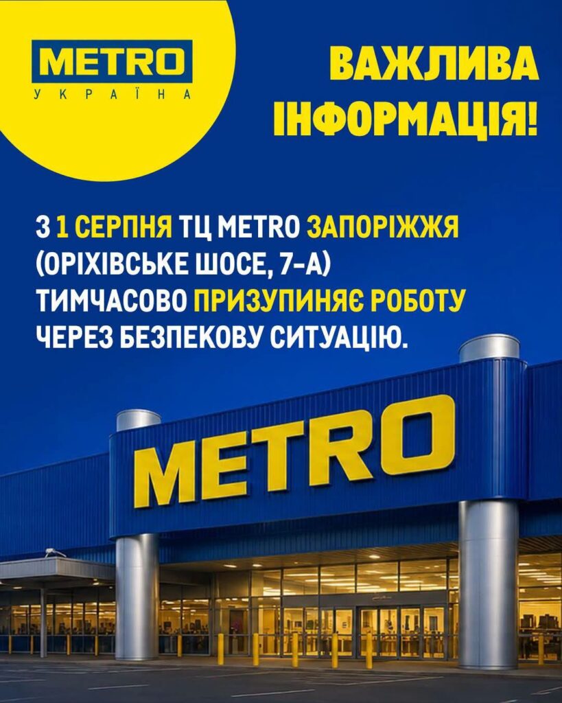 ТЦ METRO у Запоріжжі тимчасово призупиняє роботу від 1 серпня