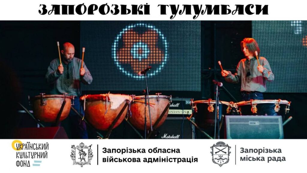 Запорозькі тулумбаси офіційно внесли до Національного переліку елементів нематеріальної культурної спадщини України