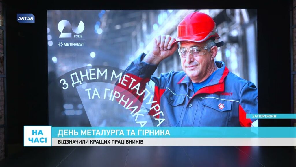 У Запоріжжі в Незламному хабі відсвяткували День металурга