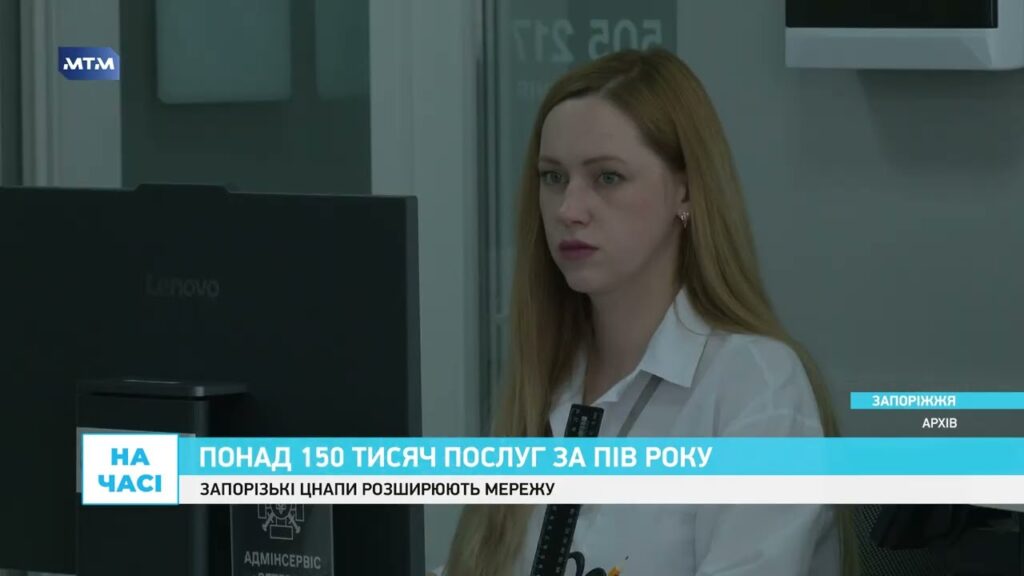 Більше послуг, нова філія та цифровізація: як розвиваються ЦНАПи Запоріжжя