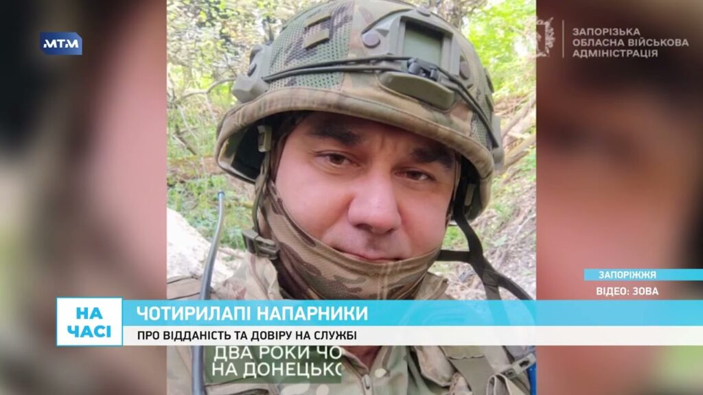 Для нього собака — не лише улюбленець, а бойовий напарник: історія кінолога з Запоріжжя