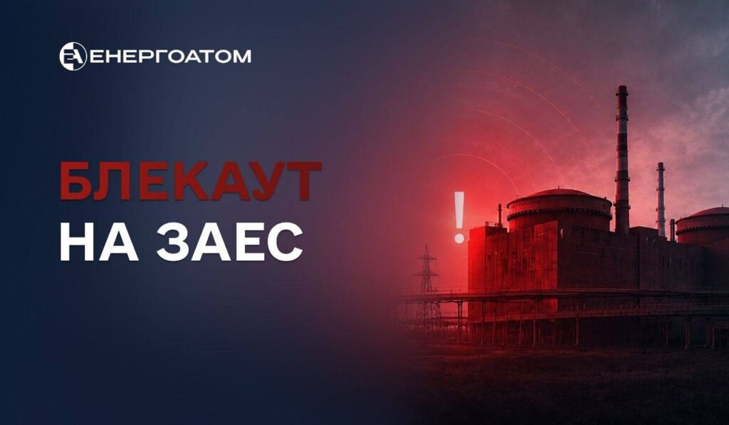 На Запорізькій АЕС знову стався блекаут