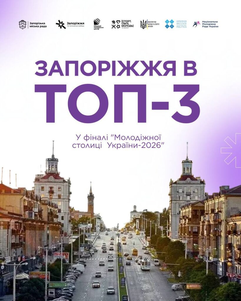 Запоріжжя увійшло до трійки фіналістів всеукраїнського конкурсу “Молодіжна столиця України — 2026”