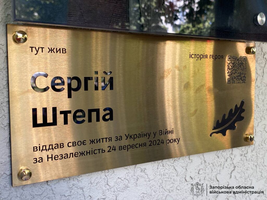 У Запоріжжі встановили меморіальну табличку на честь полеглого Захисника Сергія Штепи