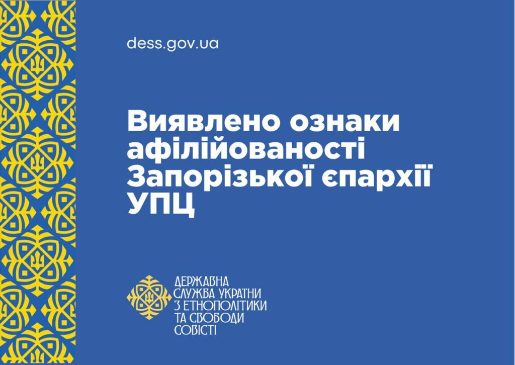 ДЕСС виявила ознаки афілійованості Запорізької єпархії УПЦ з РПЦ