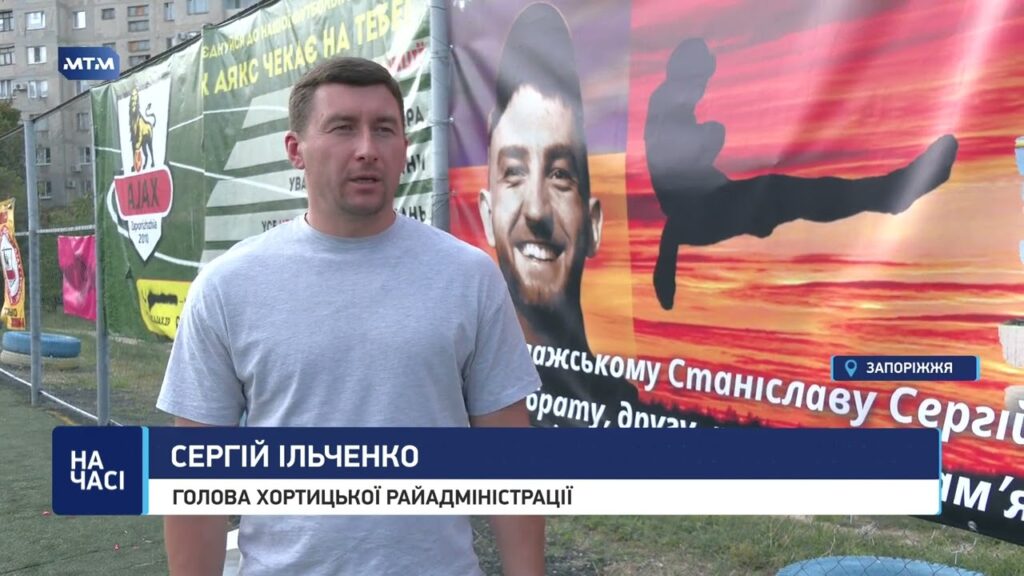 Футбол заради пам’яті: у Запоріжжі вшанували Героя Станіслава Водолажського