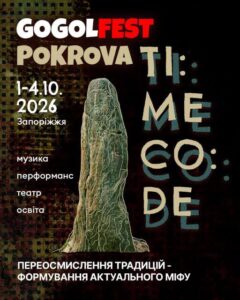 Gogolfest повертається до Запоріжжя