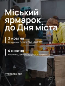 З 1 до 4 жовтня в Запоріжжі відбудуться святкові заходи до Дня міста